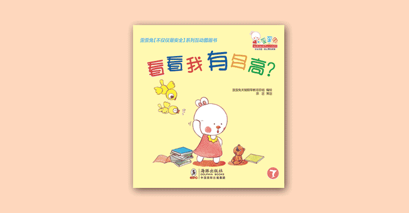 歪歪兔-用孩子的视角说安全才有效