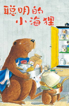 21世纪-聪明的小海狸