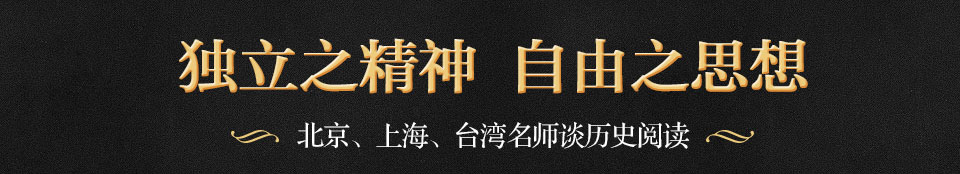 独立之精神 自由之思想
